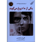 یکی از ما دروغ می گوید ( مک منس - ابراهیمی - نشر کوله پشتی )