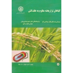 گیاهان تراریخته مقاوم به علف کش ( سیواجی رائو | نور یزدان - مرادی | نشر دانشگاه صنعتی اصفهان )