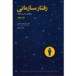 رفتار سازمانی ( رویکردی مبتنی برشواهد ) جلد اول