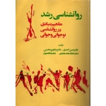 روانشناسی رشد ( دست دوم تمیز - حسن احدی - نشر آینده درخشان )