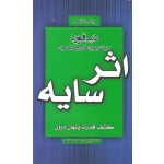 اثر سایه ( کشف قدرت پنهان درون | دبی فورد - چوپرا - ویلیامسون | حبیبی اصفهانی | نشر آتیسا )