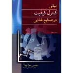 کتاب مبانی کنترل کیفیت در صنایع غذایی ، رسول پایان ، انتشارات آییژ