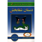 کتاب دستان شفابخش ، خوزه سیلوا ، پزشکی ، نشر نسل نو اندیش (#)