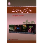 روان شناسی و تبلیغات با تاکید بر تبلیغ دینی
