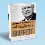 کتاب مدیریت مالی و حسابداری به سبک وارن بافت ، ترجمه سمیرا صوفی ، انتشارات آراد کتاب