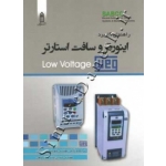 کتاب راهنمای کاربرد اینورترو سافت استارتر WEG ، سوادکوهی ، حبیب بیگی ، انتشارات قدیس