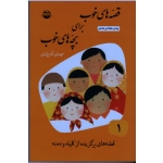 قصه های خوب برای بچه های خوب : قصه های برگزیده از کلیله و دمنه ( جلد اول ) (آذریزدی/ نشر امرکبیر)