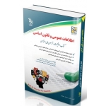 کتاب آزمون های اطلاعات عمومی و قانون اساسی ، سامیار نجومی ، انتشارات آراه