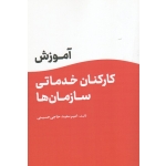 آموزش کارکنان خدماتی سازمان ها ( حاجی حسینی / نشر مهکامه )