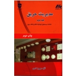کتاب مدیریت حریق جلد دوم ، شناخت سیستمهای اتوماتیک اعلام و اطفاء حریق ، نادری ، نشر فن آوران