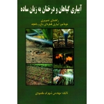 کتاب آبیاری گیاهان و درختان به زبان ساده ( راهنمای تصویری خودآموز آبیاری قطره ای باغ و باغچه ) مقصودی ، انتشارات آقای کتاب