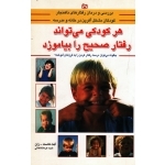 کتاب هر کودکی میتواند رفتار صحیح را بیاموزد ، آنت کاست ، زان ، کرمانشاهی ، نشرجوانه رشد (#)