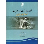 نگاهی به نانو ذرات نقره و زئولیت ، سنتز و کاربردهای آن ( عزیزی - نشر دانشگاه مازندران )