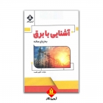 کتاب  آشنایی با برق به زبان ساده ، کاوس قصبه ، انتشارات آوند دانش