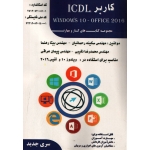 کتاب کاربر ICDL ، رحمانیان ، رهنما ، عراقی ، نشر فن برتر