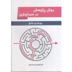 کتاب روش پژوهش در حسابداری ،  رویکرد جامع ، فخرالدین محمدرضایی ، انتشارات نگاه دانش