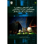 کتاب آشنایی کارفرمایان و پیمانکاران با مجموعه قوانین و مقررات مرتبط با ایمنی و حوادث ناشی از کار و قرارداد کار ، امامی پور ، نشر فن آوران