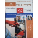 کتاب مجموعه سوالات برقکار ساختمان درجه یک ، درجه 1 ، جبار زارعی ملک ، انتشارات نقش آفرینان طنین بابکان