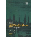 کتاب معماری و راز جاودانگی ( راه جاودانه ساختن ) ، کریستوف رالکساندر ، مهرداد قیومی بیدهندی ، انتشارات دانشگاه شهید بهشتی