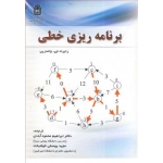 کتاب برنامه ریزی خطی ، ترجمه محمود آبادی ، خوشبخت ، انتشارات دانشگاه بوعلی سینا همدان