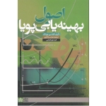 اصول بهینه یابی پویا ( چیانگ/شاکری/اهرابی/ نشر: دانشگاه علامه طباطبائی )