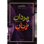 کتاب چرا مردان دروغ می گویند و زنان گریه می کنند ، ترجمه رشید ، گلدار ، انتشارات آسیم