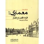 معماری فرم ، فضا و نظم ( علیرضا تغابنی - نشر کتاب وارش )