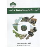 فناوری و مکانیزاسیون تولید نیشکر در ایران(نسیم منجزی / نشر دانشگاه چمران اهواز)