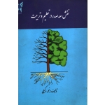 کتاب سعه صدر در تعلیم و تربیت ، دست دوم ، نجمه وکیلی ، نشر دانشگاه آزاد (#)