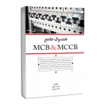 هندبوک جامع mccb & mcb