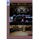 کتاب مدیریت فرانت آفیس هتل 4 ، باردی ، رضایت ، نشر مهکامه (#)