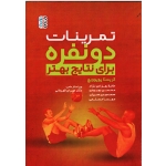 کتاب تمرینات دو نفره برای نتایج بهتر ، کریستا پوپویچ ، بهزادی نژاد ، بهبودی ، مصلحی ، نشر حتمی