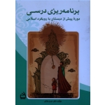 برنامه ریزی درسی  دوره پیش از دبستان با رویکرد اسلامی ، ملکی ، نشر مدرسه