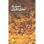 کتاب نسل زد نسل نگران ، جاناتان هایت ، علی سلامی ، نشر مهکامه (#)