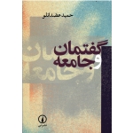 گفتمان و جامعه ( حمید عضدانلو / نشر نی )