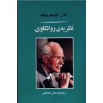 نظریۀ روانکاوی ( کارل گوستاو یونگ / علیخانی / نشر مصدق)