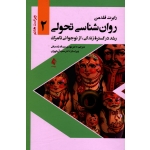 کتاب روان شناسی تحولی 2 ، رشد در گستره زندگی از نوجوانی تا مرگ ، رابرت فلدمن ، عبداله زاده رافی ، آریاپوران ، نشر ارجمند