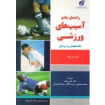 راهنمای جامع آسیب های ورزشی ( تشخیص و درمان / رلف / رهنما / مشهدی / کلالی / باقریان / نشر پژوهشگاه تربیت بدنی و علوم ورزشی )