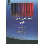 کتاب خواص نوری و طیف بینی نانو مواد ،  جین ژونگ ژانگ ، سارا سمیعی ، انتشارات دانش نگار