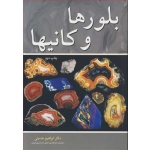 کتاب بلورها و کانیها ، ابراهیم حسینی ، انتشارات آییژ