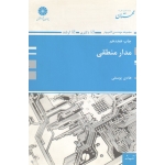 مدار منطقی ( ارشد-دکتری ، یوسفی ، نشر پوران پژوهش )