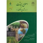 کتاب اصلاح نباتات ، نعمت زاده ، کیانی ، انتشارات آوای مسیح