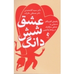 عشق شش دانگ (راهنمای گام به گام دستیابی به عشقی سازگارانه در روابط زناشویی-  آقا محمدی - خانزاده - نشر ارجمند)