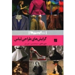 کتاب گرایش های طراحی لباس  ...ایسم ها ، مایری مکنزی ، تدین ، نشر آبان