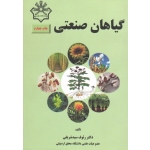 گیاهان صنعتی ( سید شریفی / نشر دانشگاه محقق اردبیلی )