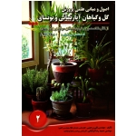 اصول و مبانی علمی پرورش گل و گیاهان آپارتمانی و بونسای ( زرجینی - فراهانی | نشر آموزش فنی و حرفه ای )