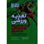 کتاب تغذیه ورزشی ، اصول کاربردی رژیم های غذایی گیاهخواری ، انت لارسون ، مت راسینیو ، رحمان سوری ، نشر حتمی