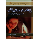 رازهایی دربارۀ زنان که هر مردی باید بداند ( باربارا دی آنجلیس/ ابراهیمی/ نشر نسل نواندیش)