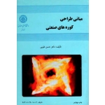 مبانی طراحی کوره های صنعتی