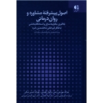 اصول پیشرفتۀ مشاوره و روان درمانی ( یادگیری . یکپارچه سازی و استحکام بخشی به تفکر غیر خطی متخصصین خبره ، رتس ، پلوسی ، تمدنی ، خلعتبری ، نشر دانژه )